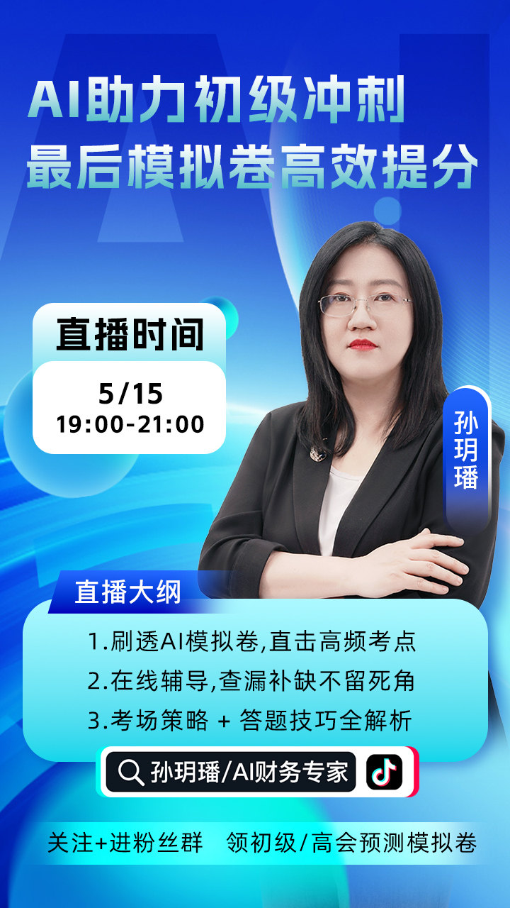 5月15日19點起直播：AI助力初級沖刺最后模擬卷高效提分