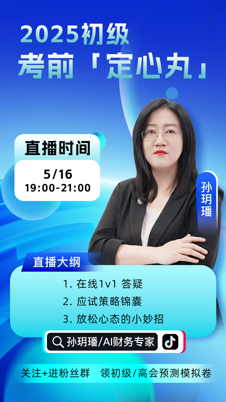 5月16日19點(diǎn)起直播：2025初級會計考前定心丸