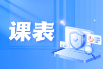 課表