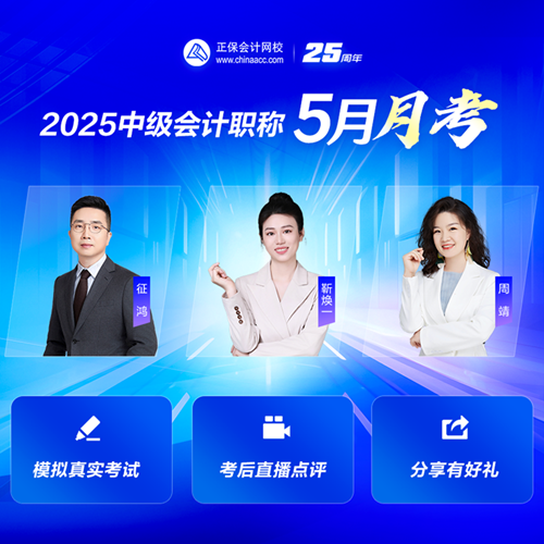 重磅消息！2025年中級(jí)會(huì)計(jì)月考測(cè)試5月26日開(kāi)考~