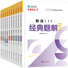 稅務師“夢想成真”系列輔導叢書經(jīng)典題解