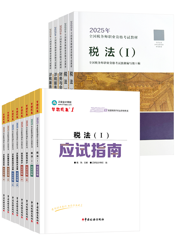 稅務(wù)師應(yīng)試指南、官方教材