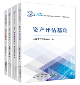 備考2025年資產(chǎn)評估師考試要不要買輔導(dǎo)資料？