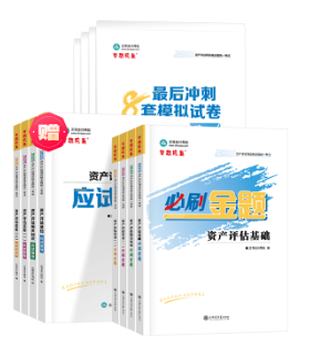 備考2025年資產(chǎn)評估師考試要不要買輔導(dǎo)資料？