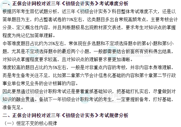 《初級會計實務(wù)》近三年考試難度、考試規(guī)律分析及備考方法