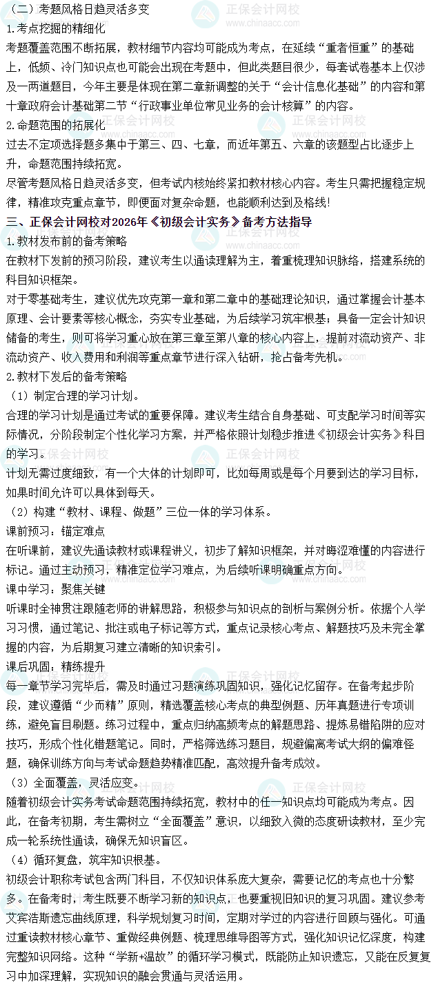 《初級會計實務(wù)》近三年考試難度、考試規(guī)律分析及備考方法