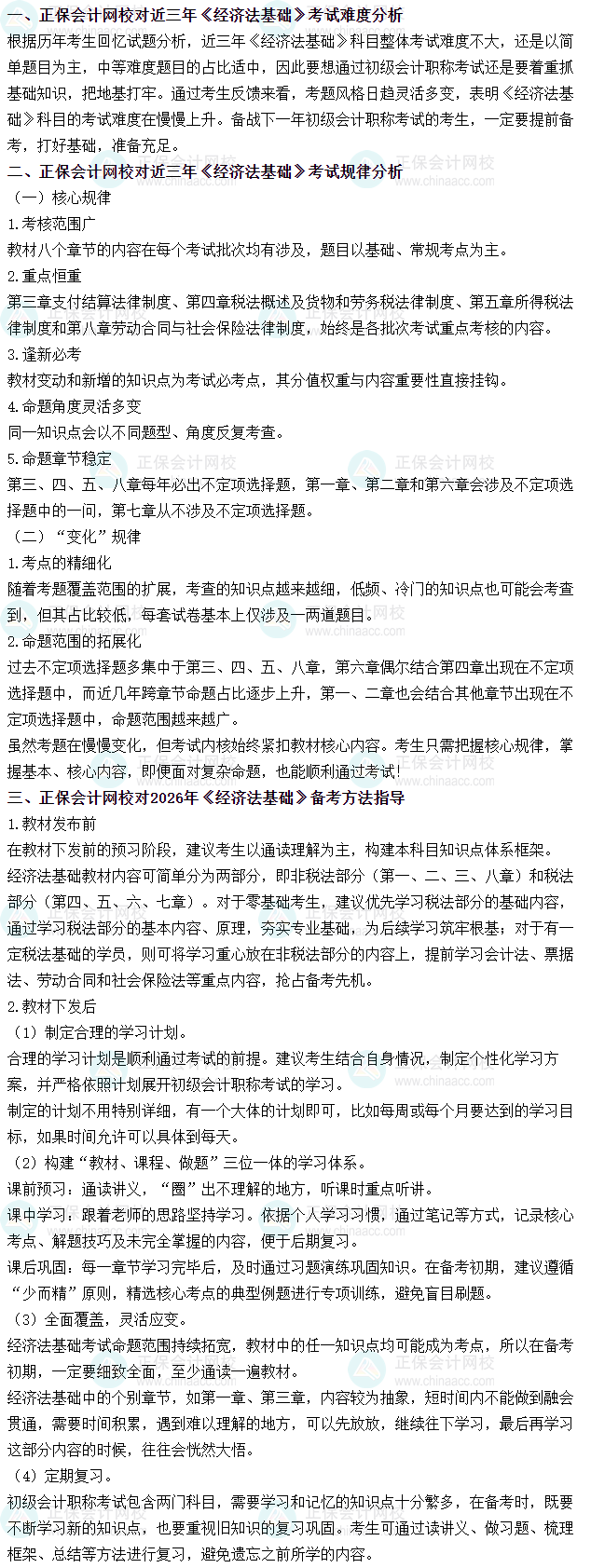 《經(jīng)濟(jì)法基礎(chǔ)》近三年考試難度、考試規(guī)律分析及備考方法