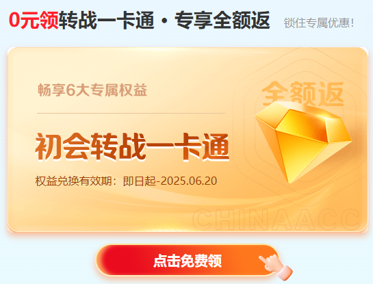 2025初級會計考后轉(zhuǎn)戰(zhàn)中級？注會？稅務(wù)師？0元領(lǐng)轉(zhuǎn)戰(zhàn)一卡通！