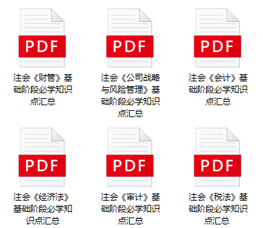 上新啦！“基礎(chǔ)階段必學(xué)知識點”加入2025年注會備考資料包！