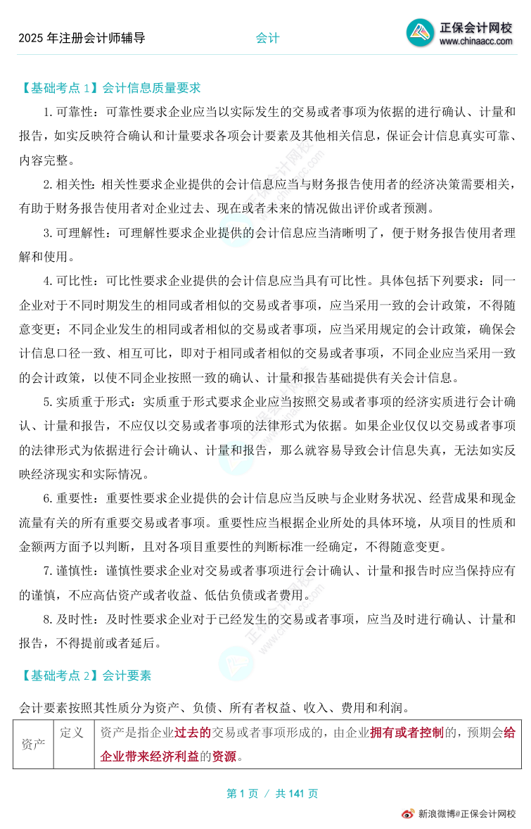 上新啦！“基礎(chǔ)階段必學(xué)知識點”加入2025年注會備考資料包！