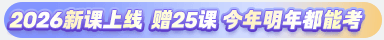 注會2026課程