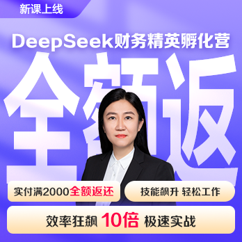 DeepSeek財務(wù)精英孵化營