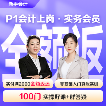 實務(wù)會員年卡(P1會計上崗)