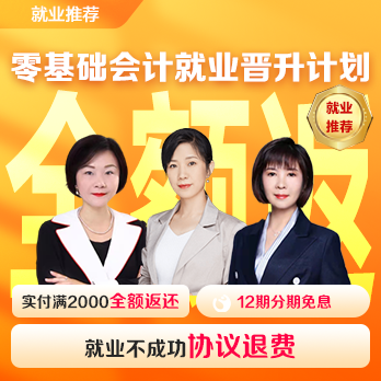 零基礎(chǔ)會計就業(yè)晉升計劃[含就業(yè)1年]