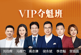 初級會計(jì)職稱VIP奪魁班