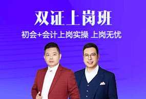 初級會計(jì)職稱雙證上崗班