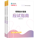初級會計職稱全科《應(yīng)試指南》