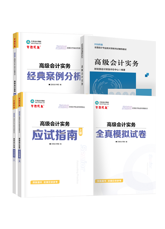 [預(yù)售]2026年高級(jí)會(huì)計(jì)職稱官方教材+應(yīng)試指南+經(jīng)典案例分析+模擬試卷