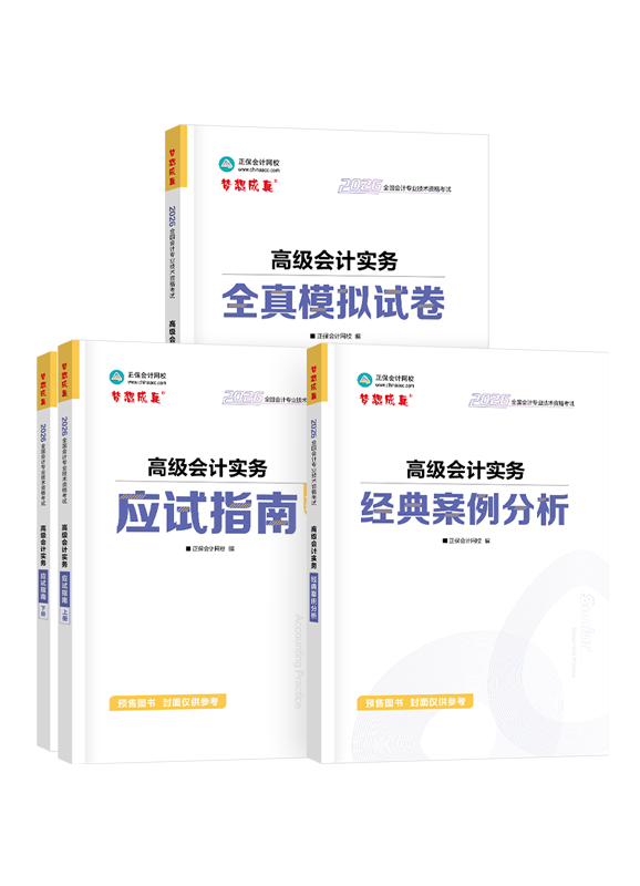 [預(yù)售]2026年高級(jí)會(huì)計(jì)職稱應(yīng)試指南+經(jīng)典案例分析+模擬試卷