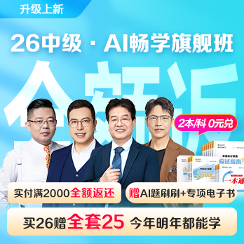 中級會計職稱AI暢學(xué)班
