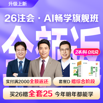 注冊會計師AI暢學(xué)旗艦班