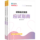 初級會計職稱全科應(yīng)試指南