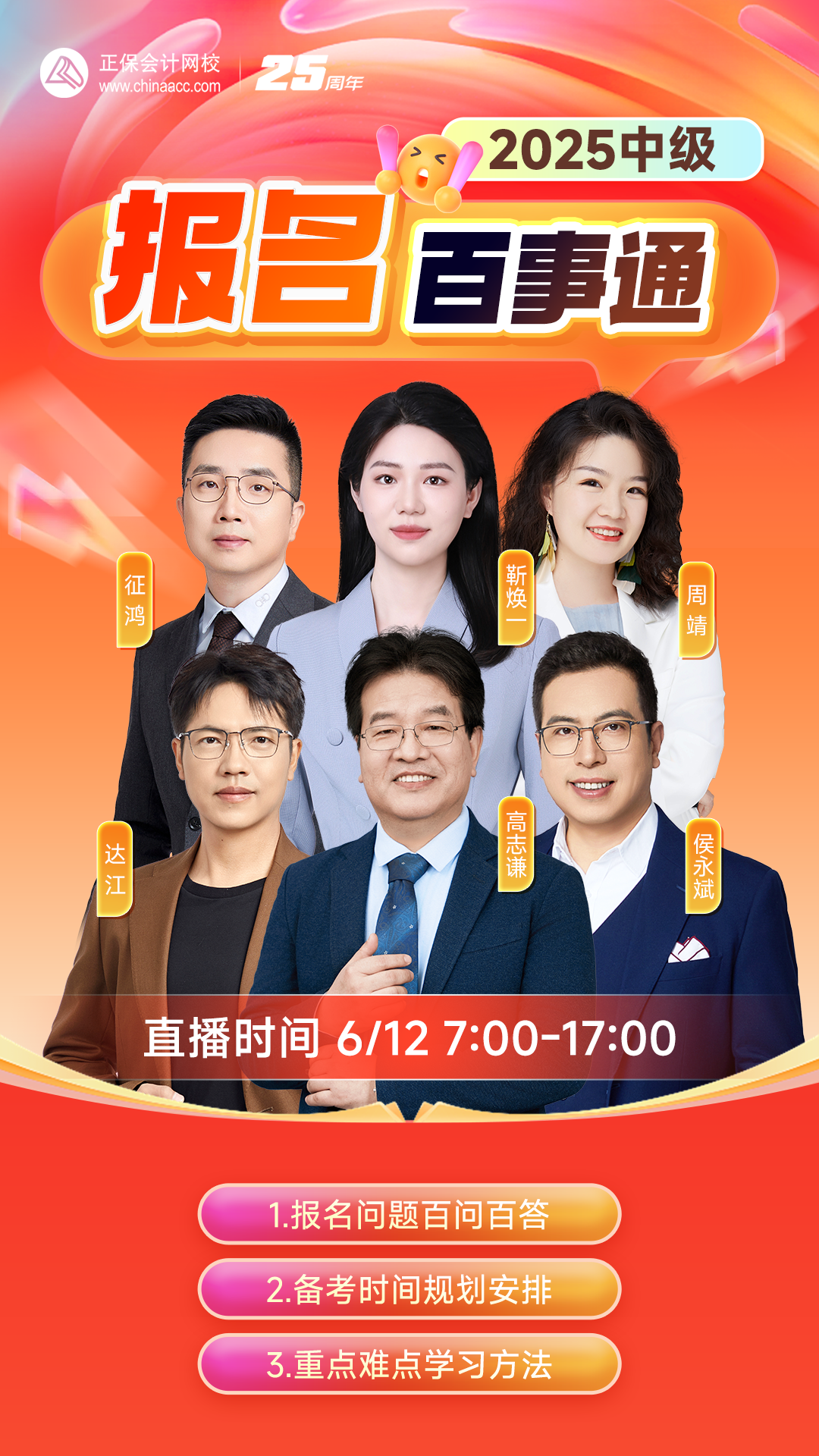 搞定報(bào)考！2025中級(jí)會(huì)計(jì)報(bào)名季系列直播 手把手教報(bào)名！