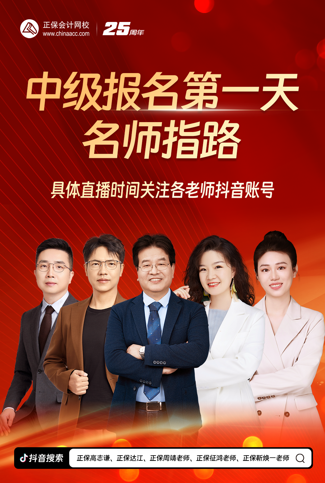 搞定報(bào)考！2025中級(jí)會(huì)計(jì)報(bào)名季系列直播 手把手教報(bào)名！