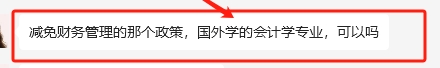 國外研究生學(xué)歷會(huì)計(jì)專業(yè)可以申請(qǐng)免考中級(jí)《財(cái)務(wù)管理》嗎？