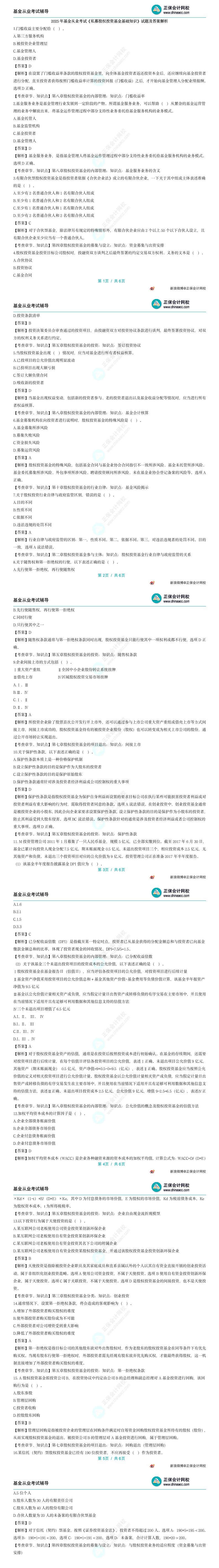 2025年基金從業(yè)考試《私募股權(quán)投資基金基礎(chǔ)知識》回憶版考題及答案解析