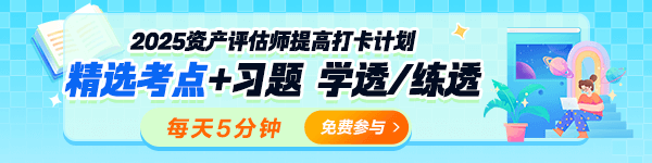 2025資產(chǎn)評(píng)估師考前沖刺提高打卡計(jì)劃開啟！