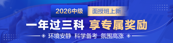 2026中級(jí)會(huì)計(jì)面授班