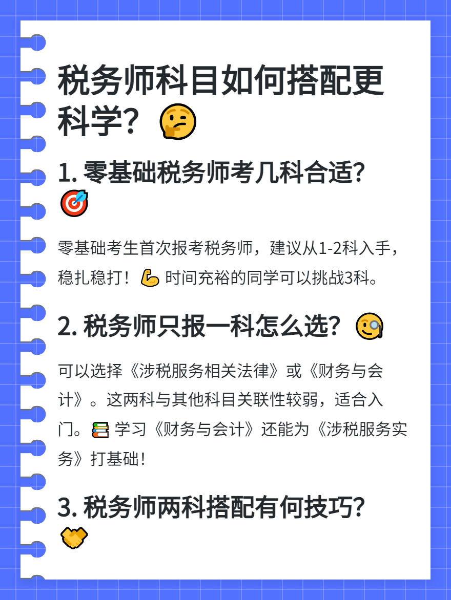 稅務(wù)師科目如何搭配更科學(xué)？