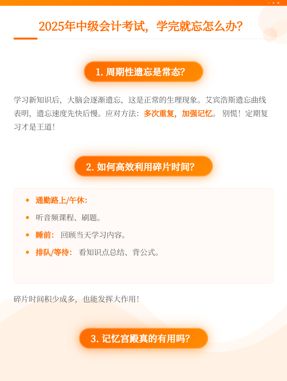 2025年中級(jí)會(huì)計(jì)考試，學(xué)完就忘怎么辦？