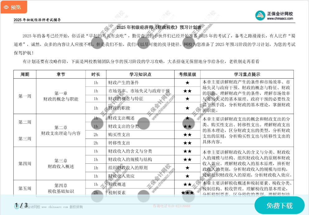 初級(jí)經(jīng)濟(jì)師《財(cái)政稅收》預(yù)習(xí)計(jì)劃表 