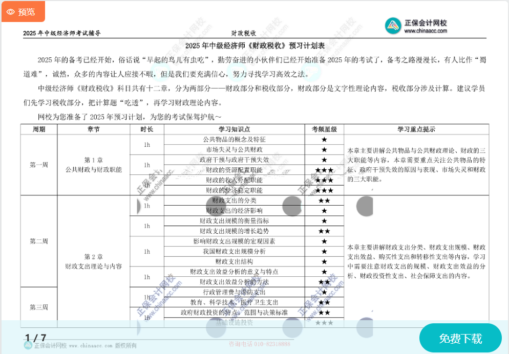 2025中級經(jīng)濟師《財政稅收》預(yù)習計劃表