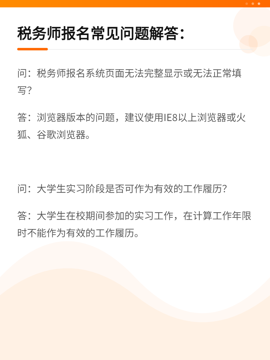 稅務(wù)師報名常見問題解答