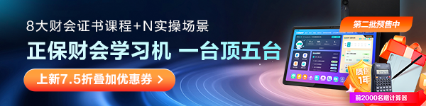 正保財(cái)會(huì)學(xué)習(xí)機(jī)
