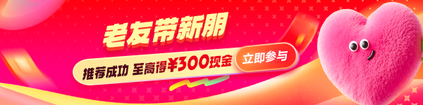 老友帶新朋 得現(xiàn)金獎勵