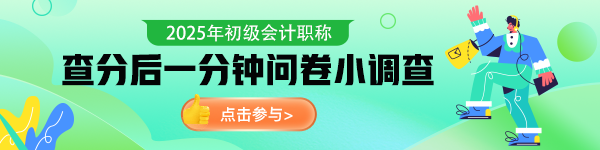 初級會計查分后問卷調(diào)查
