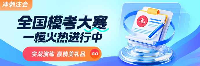 2025年注會萬人模考火熱開賽 與全國考生PK 參與贏好禮！