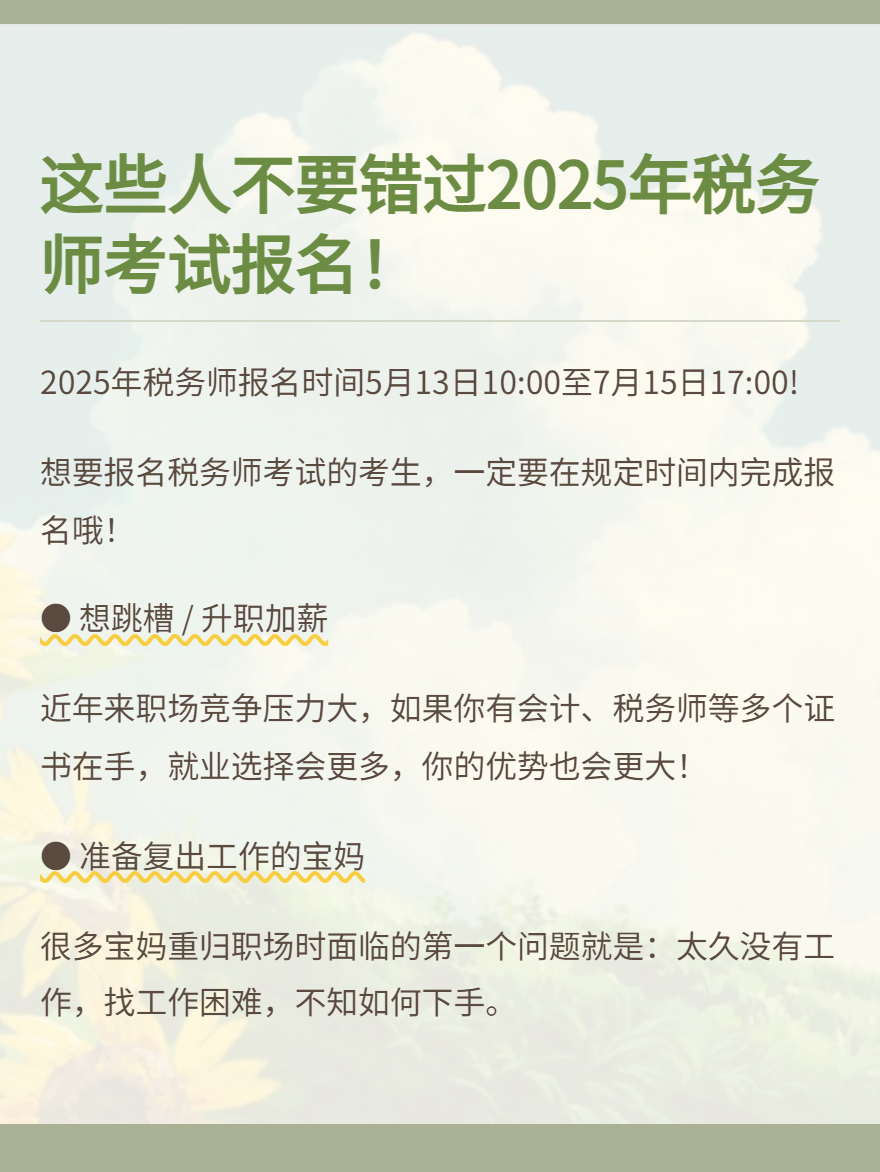 這些人不要錯(cuò)過報(bào)名2025年稅務(wù)師考試！