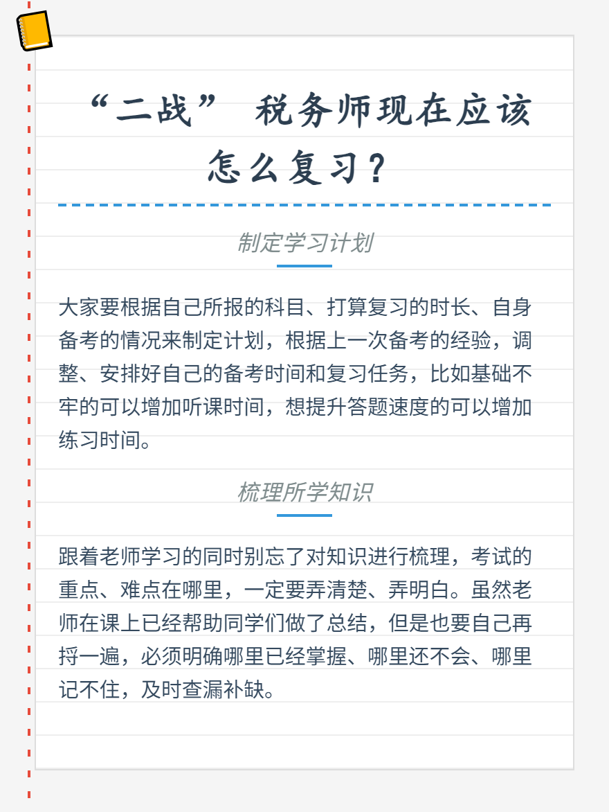 “二戰(zhàn)”稅務(wù)師應(yīng)該怎么學(xué)習(xí)？