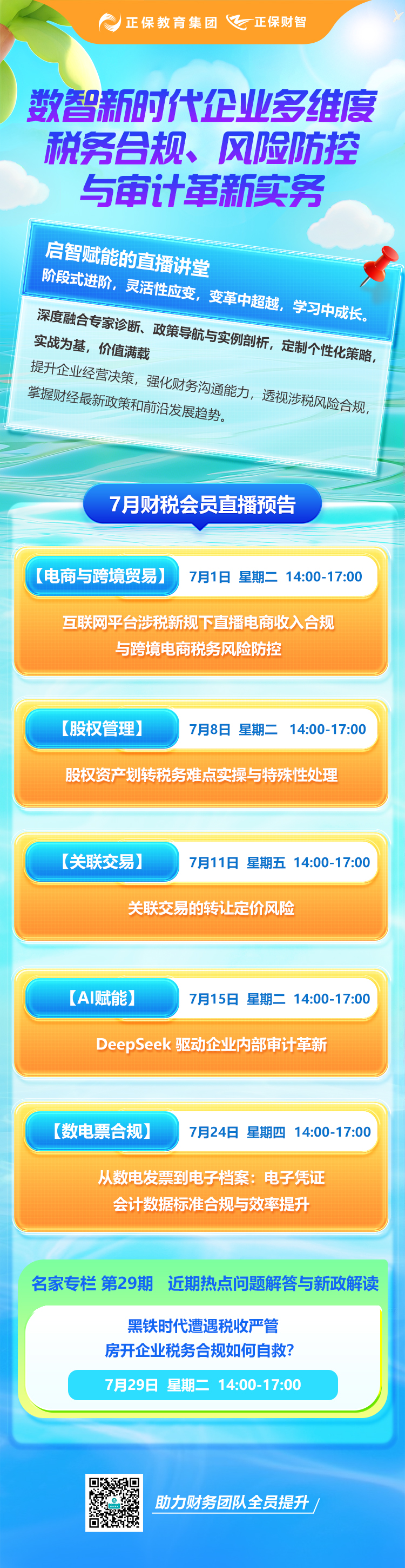 7月直播長(zhǎng)圖