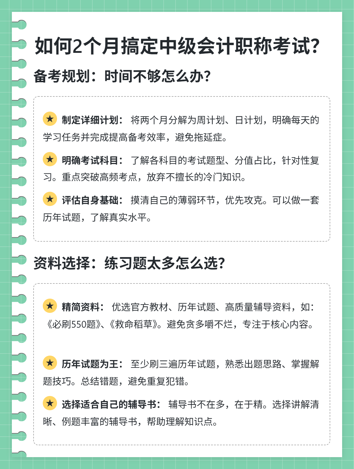如何2個(gè)月搞定中級(jí)職稱(chēng)考試？