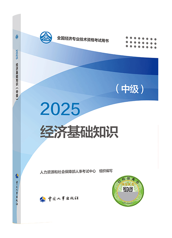 2025年中級(jí)經(jīng)濟(jì)師《中級(jí)經(jīng)濟(jì)基礎(chǔ)知識(shí)》官方教材