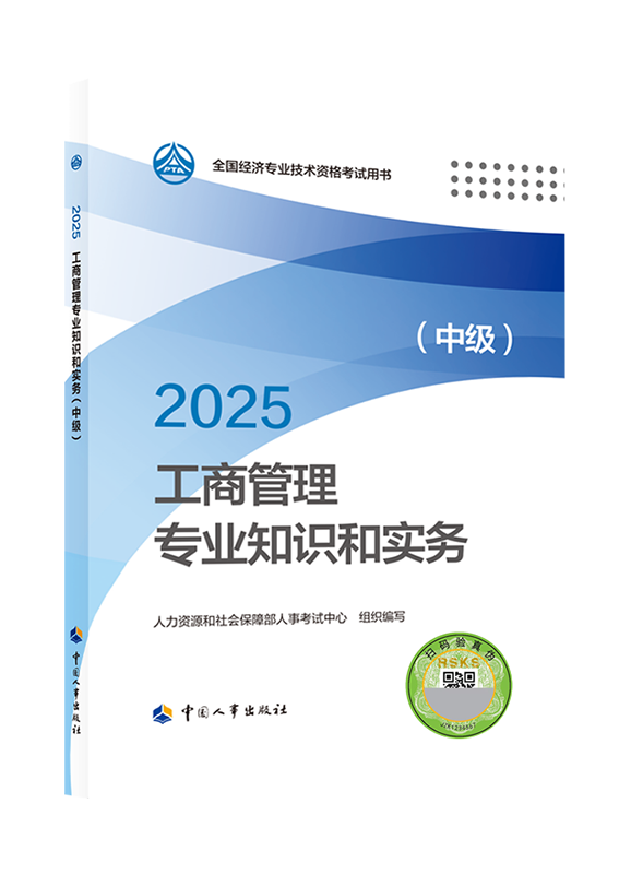 2025年中級(jí)經(jīng)濟(jì)師《工商管理專業(yè)知識(shí)和實(shí)務(wù)》官方教材