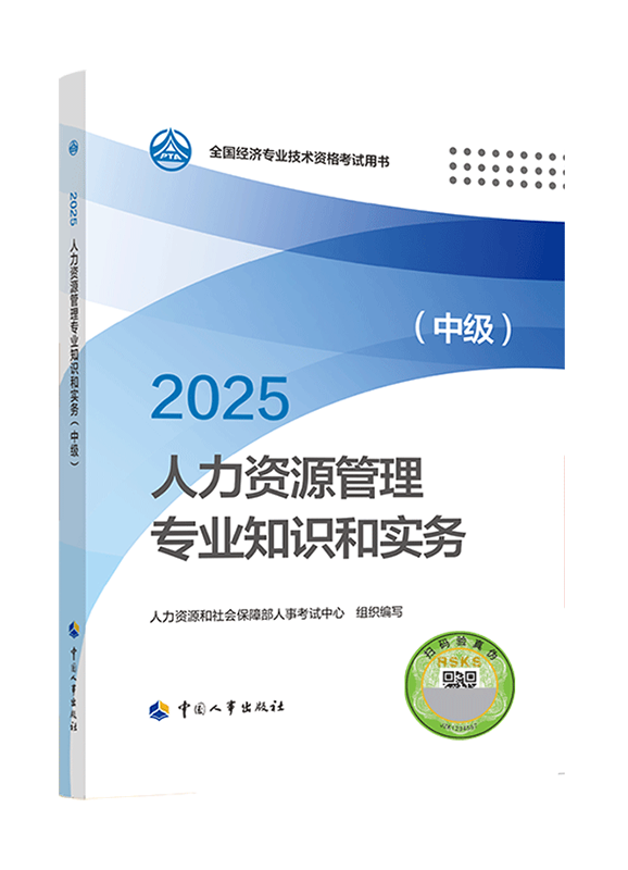 2025年中級(jí)經(jīng)濟(jì)師《人力資源管理專業(yè)知識(shí)和實(shí)務(wù)》官方教材
