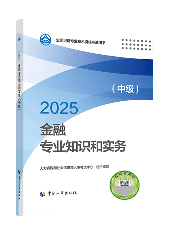 2025年中級(jí)經(jīng)濟(jì)師《金融專業(yè)知識(shí)和實(shí)務(wù)》官方教材