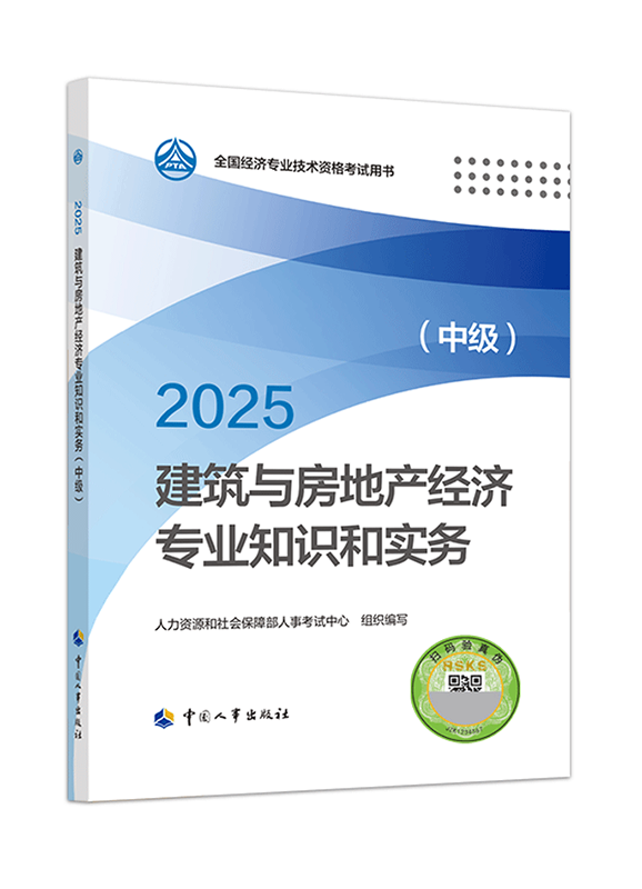 2025年中級(jí)經(jīng)濟(jì)師《建筑與房地產(chǎn)專業(yè)》官方教材